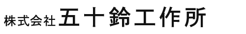 五十鈴工作所