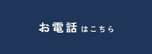 お電話はこちら